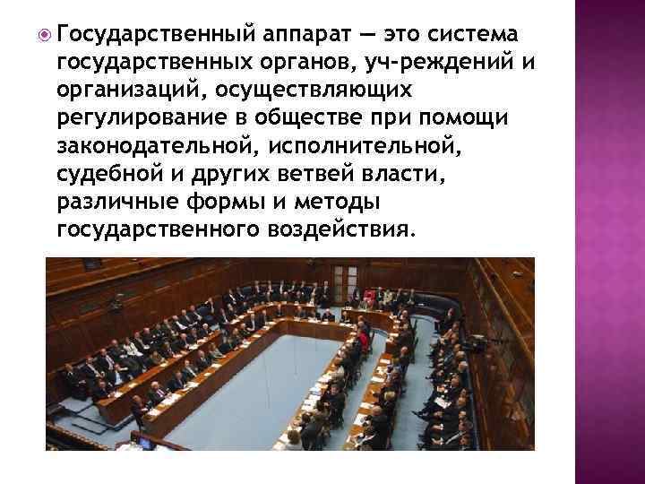  Государственный аппарат — это система государственных органов, уч реждений и организаций, осуществляющих регулирование