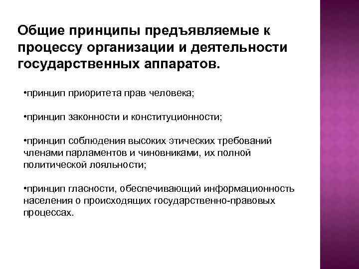 Общие принципы предъявляемые к процессу организации и деятельности государственных аппаратов. • принцип приоритета прав