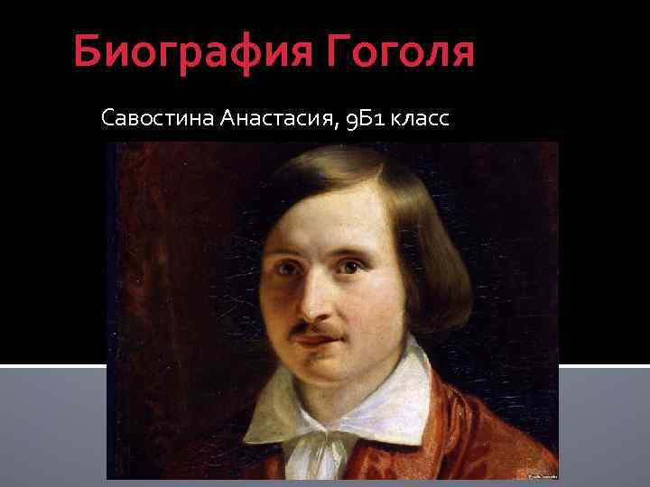 Биография Гоголя Савостина Анастасия, 9 Б 1 класс 