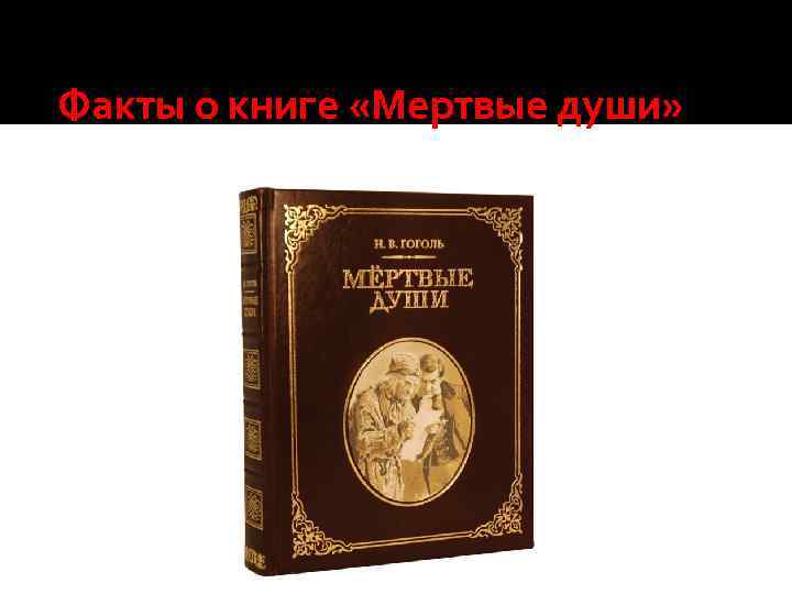 Факты о книге «Мертвые души» 