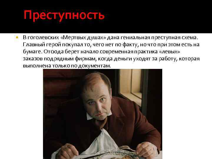 Преступность В гоголевских «Мертвых душах» дана гениальная преступная схема. Главный герой покупал то, чего