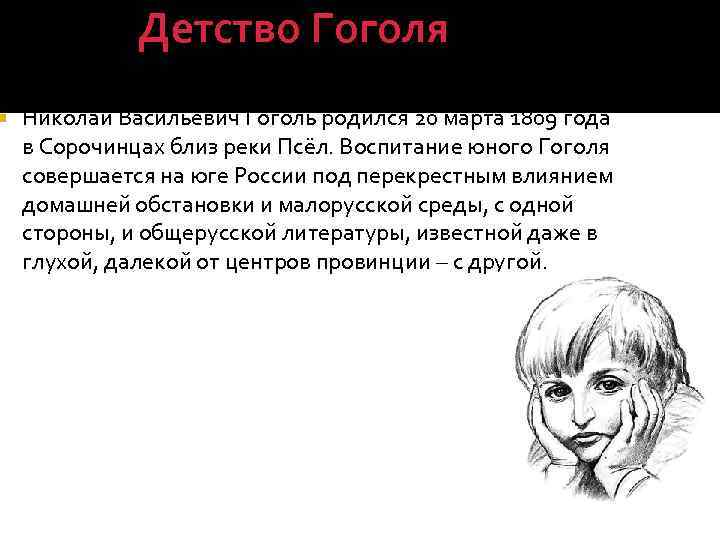  Детство Гоголя Николай Васильевич Гоголь родился 20 марта 1809 года в Сорочинцах близ