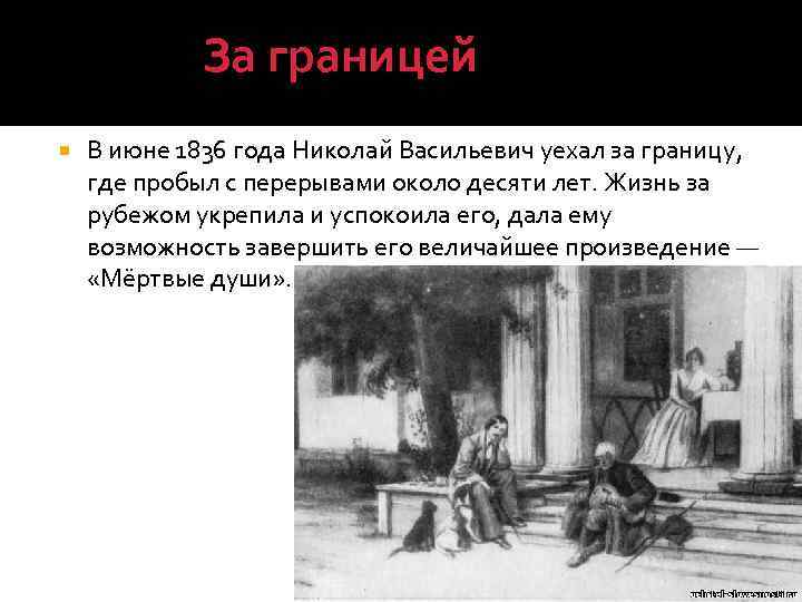За границей В июне 1836 года Николай Васильевич уехал за границу, где пробыл с