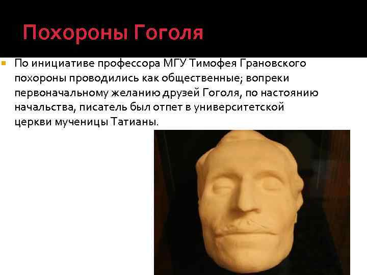 Похороны Гоголя По инициативе профессора МГУ Тимофея Грановского похороны проводились как общественные; вопреки первоначальному