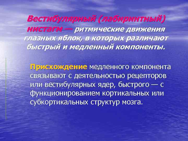 Вестибулярный (лабиринтный) нистагм — ритмические движения глазных яблок, в которых различают быстрый и медленный