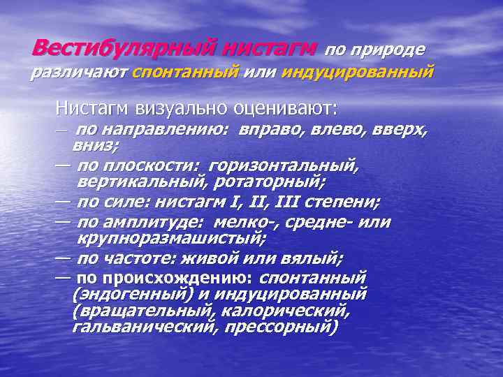 Вестибулярный нистагм по природе различают спонтанный или индуцированный Нистагм визуально оценивают: по направлению: вправо,