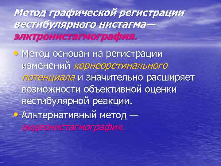 Метод графической регистрации вестибулярного нистагма— элктронистагмография. • Метод основан на регистрации изменений корнеоретинального потенциала