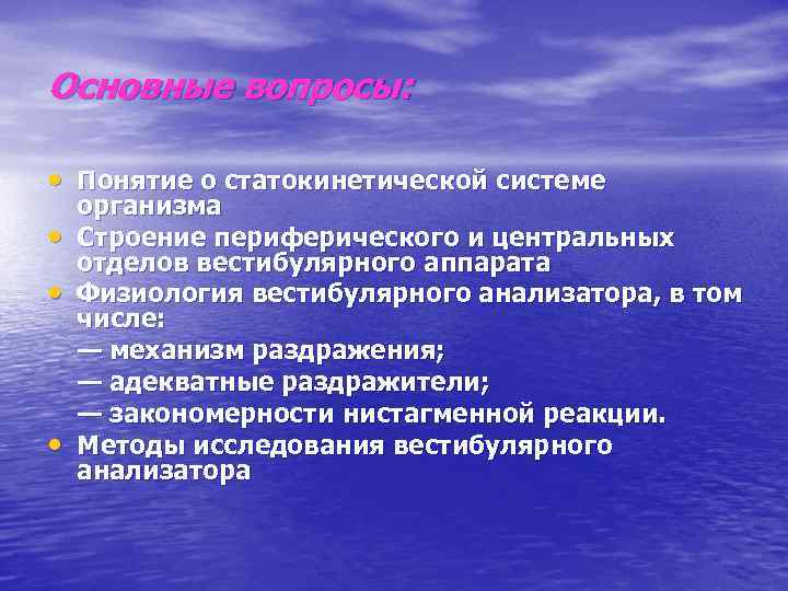 Основные вопросы: • Понятие о статокинетической системе • • • организма Строение периферического и