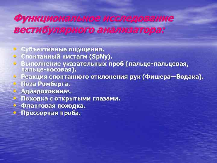 Функциональное исследование вестибулярного анализатора: • Субъективные ощущения. • Спонтанный нистагм (Sp. Ny). • Выполнение