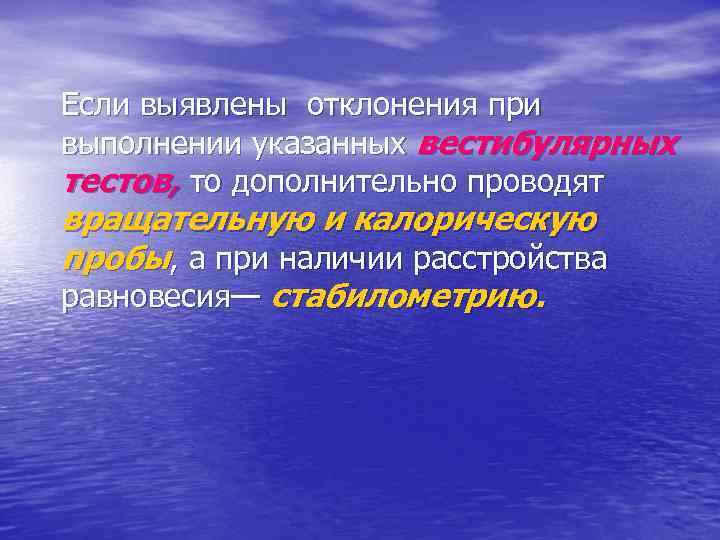 Если выявлены отклонения при выполнении указанных вестибулярных тестов, то дополнительно проводят вращательную и калорическую