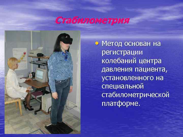 Стабилометрия • Метод основан на регистрации колебаний центра давления пациента, установленного на специальной стабилометрической