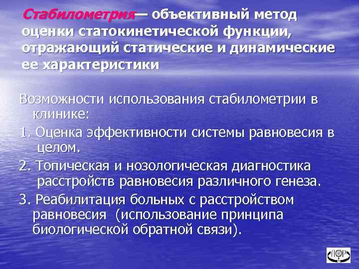 Стабилометрия— объективный метод оценки статокинетической функции, отражающий статические и динамические ее характеристики Возможности использования