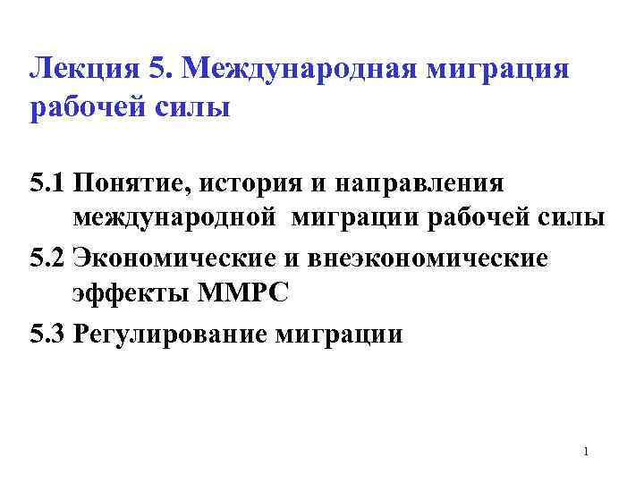 Лекция 5. Международная миграция рабочей силы 5. 1 Понятие, история и направления международной миграции