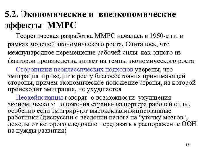 5. 2. Экономические и внеэкономические эффекты ММРС Теоретическая разработка ММРС началась в 1960 е