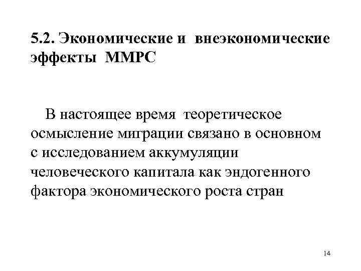 5. 2. Экономические и внеэкономические эффекты ММРС В настоящее время теоретическое осмысление миграции связано