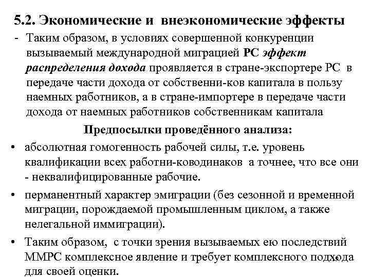 5. 2. Экономические и внеэкономические эффекты Таким образом, в условиях совершенной конкуренции вызываемый международной