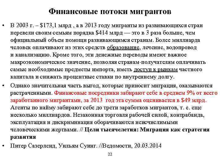 Финансовые потоки мигрантов • В 2003 г. – $173, 1 млрд , а в