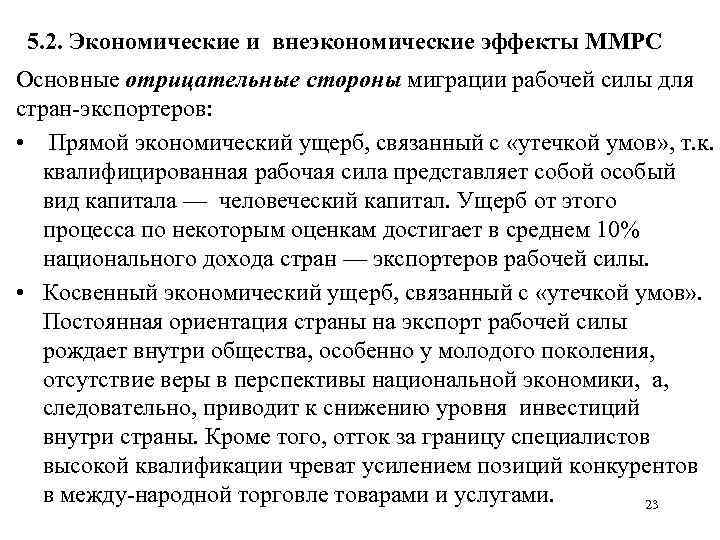 5. 2. Экономические и внеэкономические эффекты ММРС Основные отрицательные стороны миграции рабочей силы для