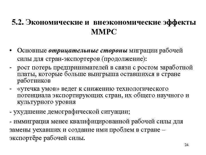 5. 2. Экономические и внеэкономические эффекты ММРС • Основные отрицательные стороны миграции рабочей силы