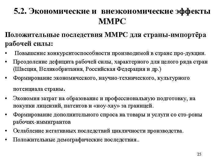 5. 2. Экономические и внеэкономические эффекты ММРС Положительные последствия ММРС для страны-импортёра рабочей силы: