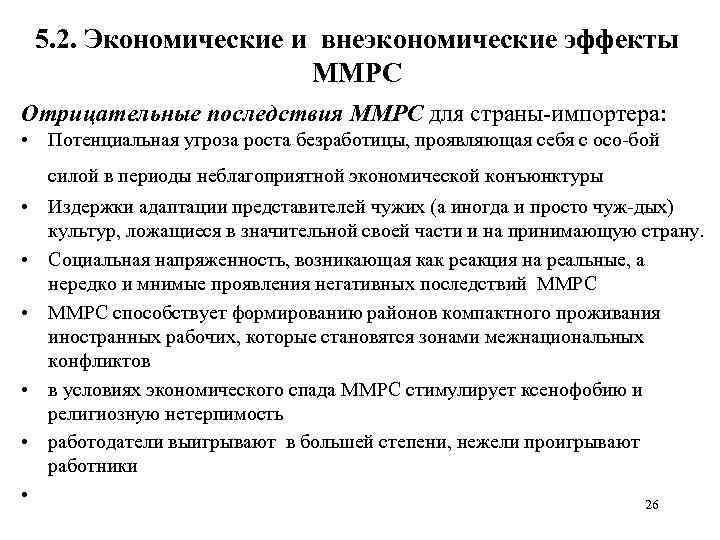 5. 2. Экономические и внеэкономические эффекты ММРС Отрицательные последствия ММРС для страны импортера: •