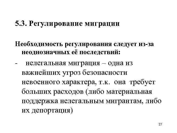 5. 3. Регулирование миграции Необходимость регулирования следует из-за неоднозначных её последствий: нелегальная миграция –