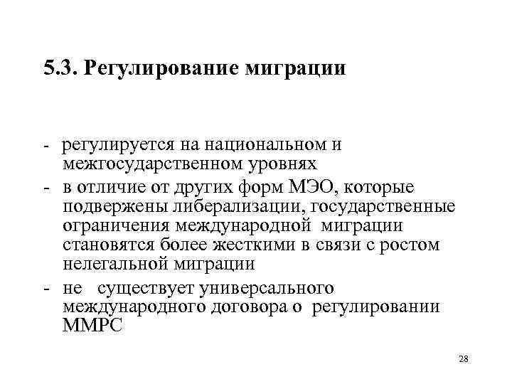 5. 3. Регулирование миграции регулируется на национальном и межгосударственном уровнях в отличие от других