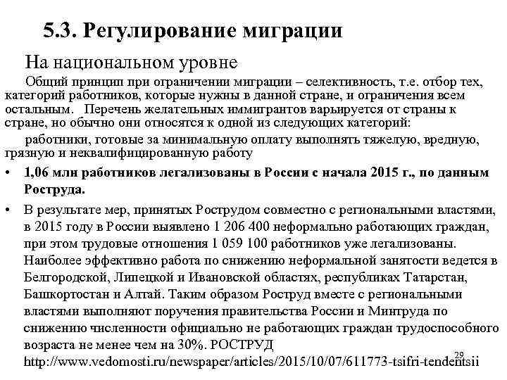 5. 3. Регулирование миграции На национальном уровне Общий принцип при ограничении миграции – селективность,