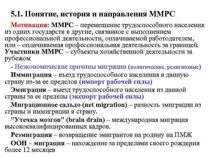  5. 1. Понятие, история и направления ММРС Мотивация: ММРС – перемещение трудоспособного населения