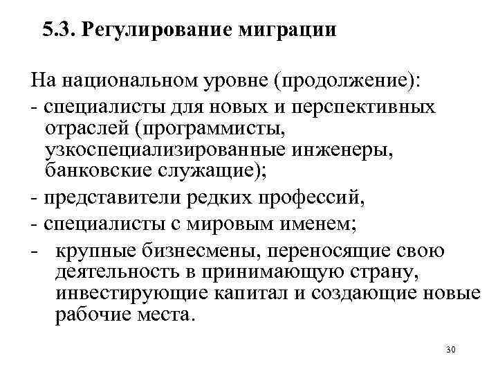 5. 3. Регулирование миграции На национальном уровне (продолжение): специалисты для новых и перспективных отраслей