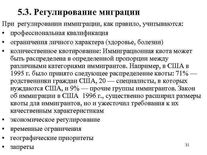 5. 3. Регулирование миграции При регулировании иммиграции, как правило, учитываются: • профессиональная квалификация •