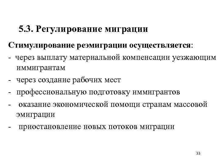 5. 3. Регулирование миграции Стимулирование реэмиграции осуществляется: через выплату материальной компенсации уезжающим иммигрантам через