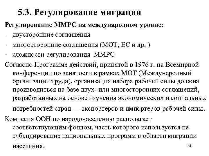 5. 3. Регулирование миграции Регулирование ММРС на международном уровне: двусторонние соглашения многосторонние соглашения (МОТ,