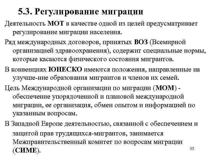 5. 3. Регулирование миграции Деятельность МОТ в качестве одной из целей предусматривает регулирование миграции