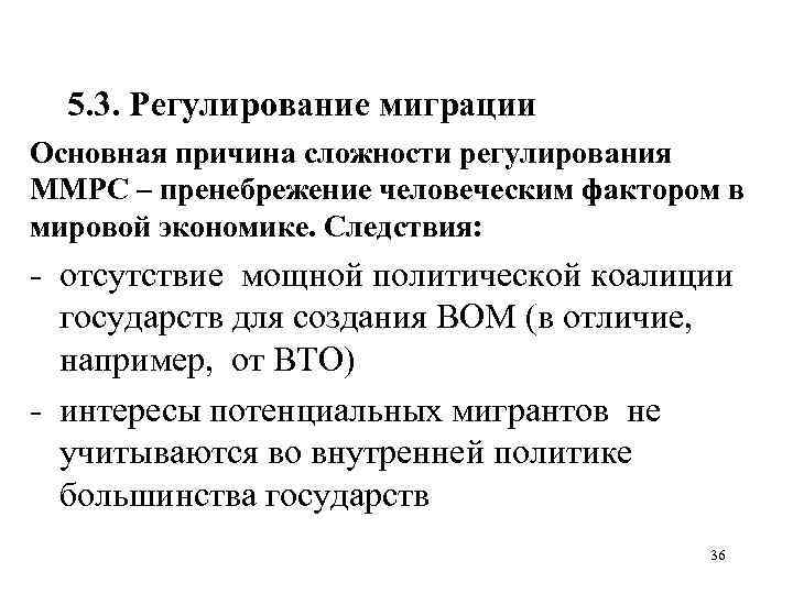 5. 3. Регулирование миграции Основная причина сложности регулирования ММРС – пренебрежение человеческим фактором в