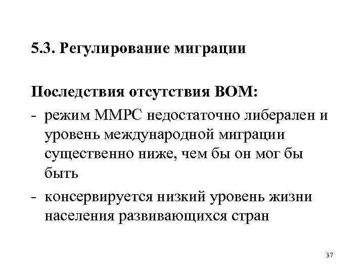 5. 3. Регулирование миграции Последствия отсутствия ВОМ: режим ММРС недостаточно либерален и уровень международной