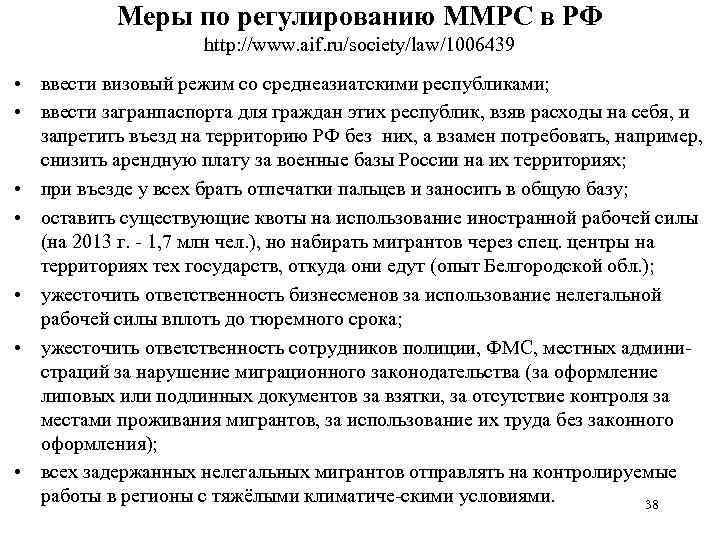 Меры по регулированию ММРС в РФ http: //www. aif. ru/society/law/1006439 • ввести визовый режим