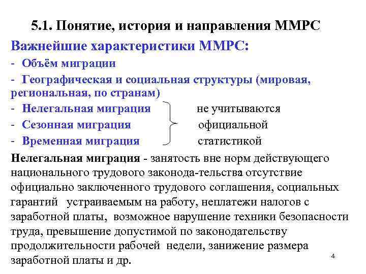 5. 1. Понятие, история и направления ММРС Важнейшие характеристики ММРС: Объём миграции Географическая и