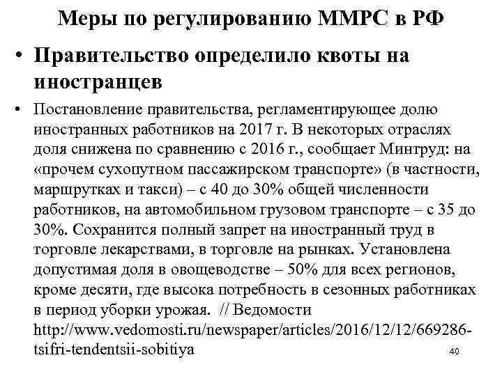 Меры по регулированию ММРС в РФ • Правительство определило квоты на иностранцев • Постановление