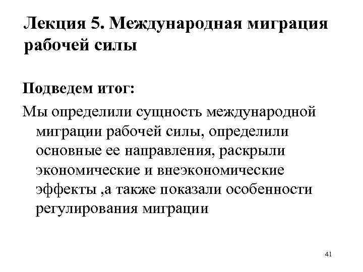 Лекция 5. Международная миграция рабочей силы Подведем итог: Мы определили сущность международной миграции рабочей