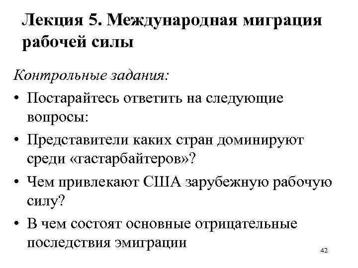 Лекция 5. Международная миграция рабочей силы Контрольные задания: • Постарайтесь ответить на следующие вопросы: