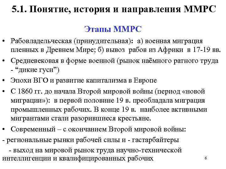 5. 1. Понятие, история и направления ММРС Этапы ММРС • Рабовладельческая (принудительная): а) военная