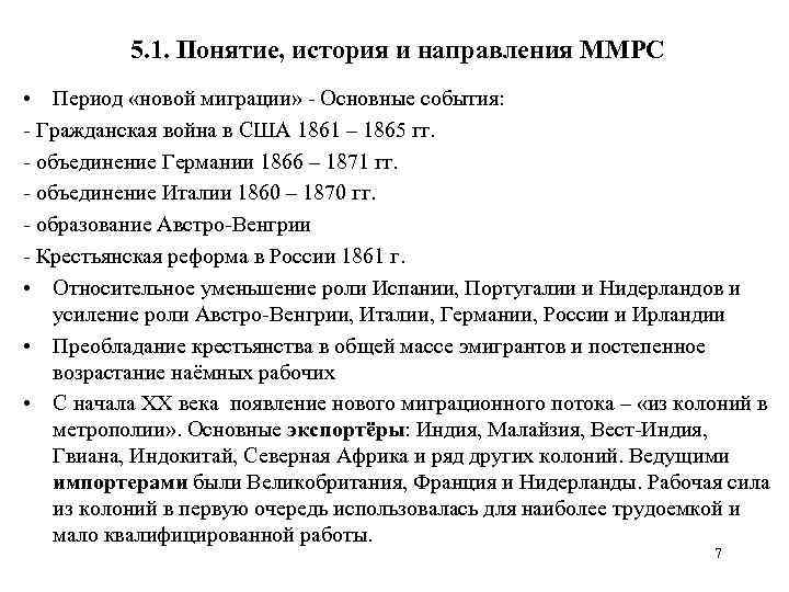 5. 1. Понятие, история и направления ММРС • Период «новой миграции» Основные события: Гражданская