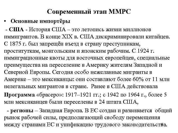 Современный этап ММРС • Основные импортёры США История США – это летопись жизни миллионов