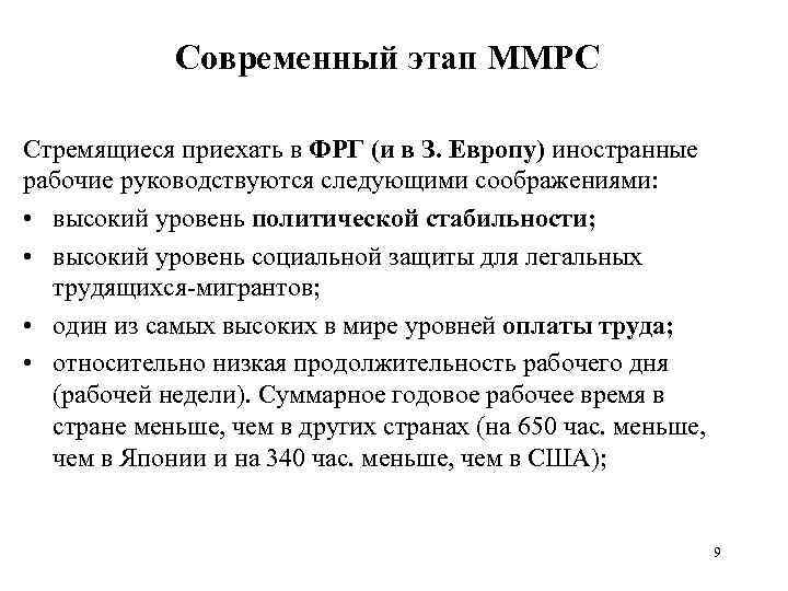 Современный этап ММРС Стремящиеся приехать в ФРГ (и в З. Европу) иностранные рабочие руководствуются