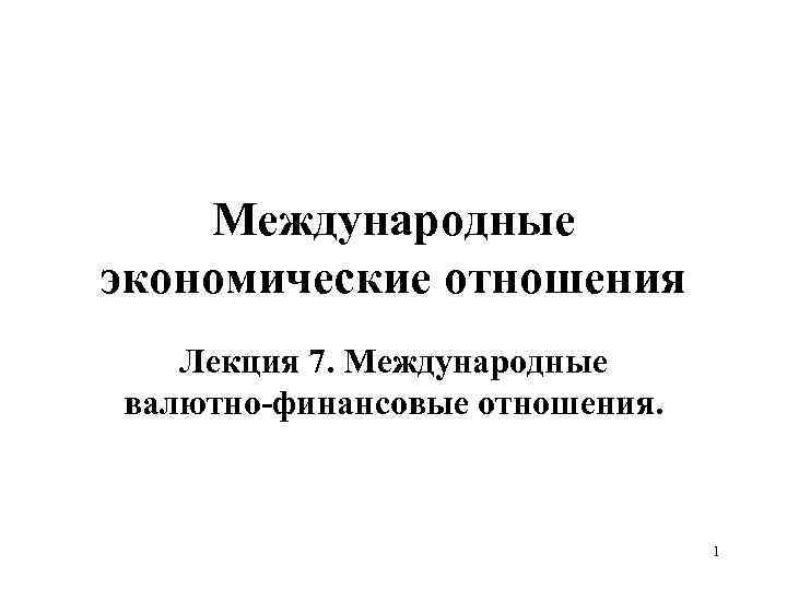 Презентация международные экономические отношения 10 класс домогацких