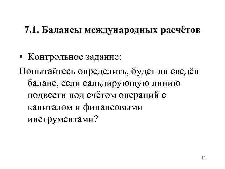 7. 1. Балансы международных расчётов • Контрольное задание: Попытайтесь определить, будет ли сведён баланс,