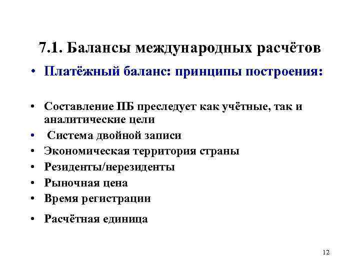 7. 1. Балансы международных расчётов • Платёжный баланс: принципы построения: • Составление ПБ преследует