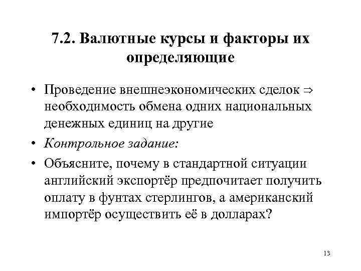 7. 2. Валютные курсы и факторы их определяющие • Проведение внешнеэкономических сделок ⇒ необходимость