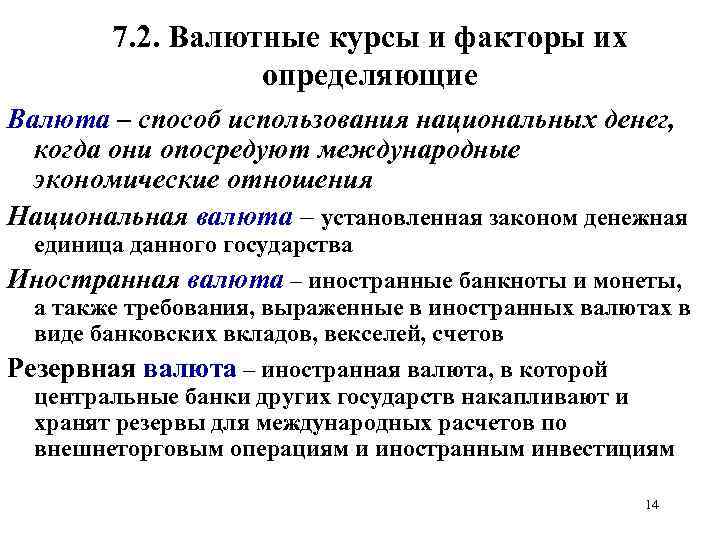 7. 2. Валютные курсы и факторы их определяющие Валюта – способ использования национальных денег,